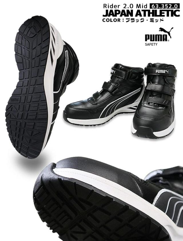 プーマ PUMA 安全靴 ミドルカット ライダー2.0 ブラック 63.352.0