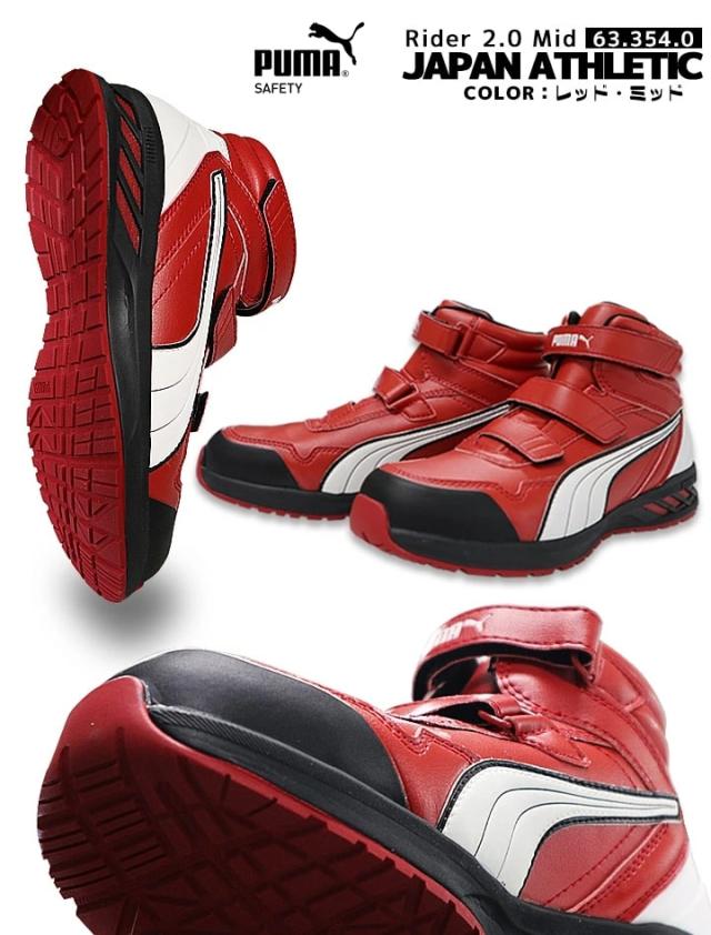 即日発送】プーマ PUMA 安全靴 ミドルカット ライダー2.0 レッド