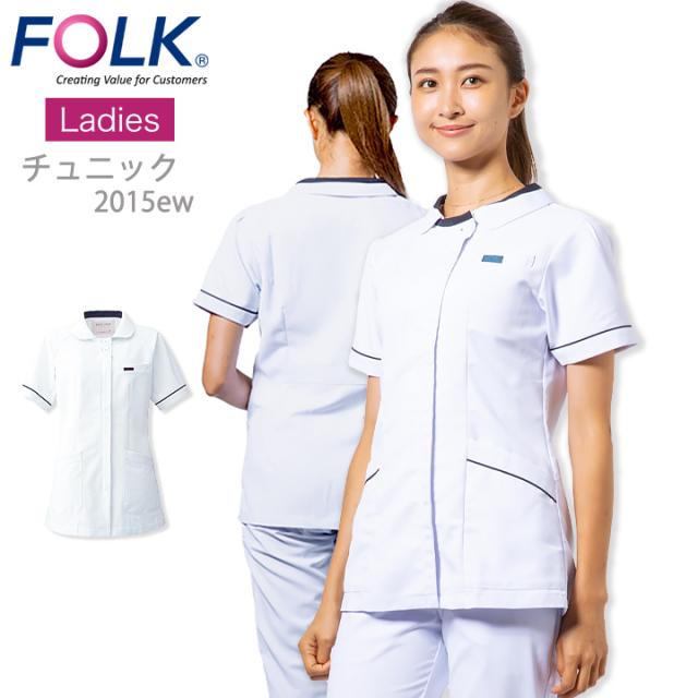 フォーク  スクラブ チュニック 医療用 白衣 ジップスクラブ レディーススクラブ FOLK 2015EW ユニフォーム 医師 看護師 病院 クリニック フォーク 白スクラブ 前開き 動きやすい ホワイトの通販は