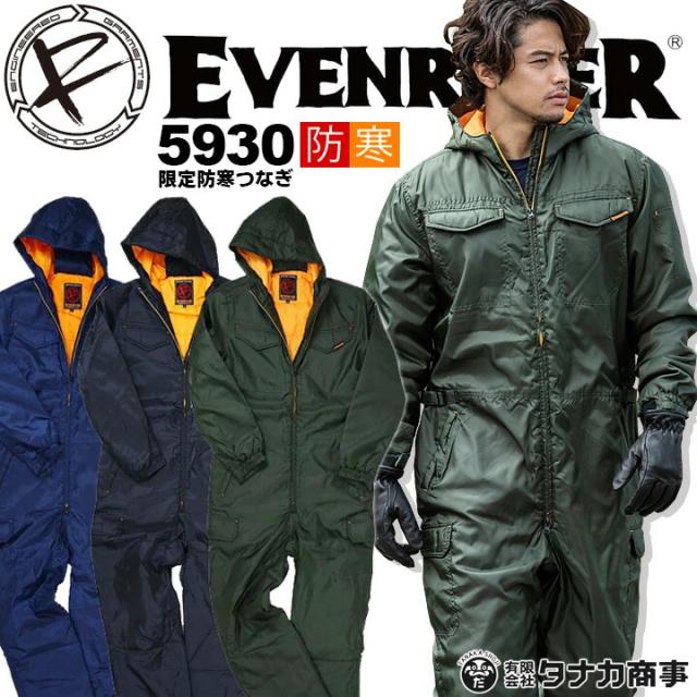 即日発送 イーブンリバー 防寒つなぎ 防寒着 上下 5930 19バージョン 防寒ツナギ 防寒服 釣り 防寒着 バイク 作業着 作業服 迷彩柄 の通販はau Pay マーケット だるま商店