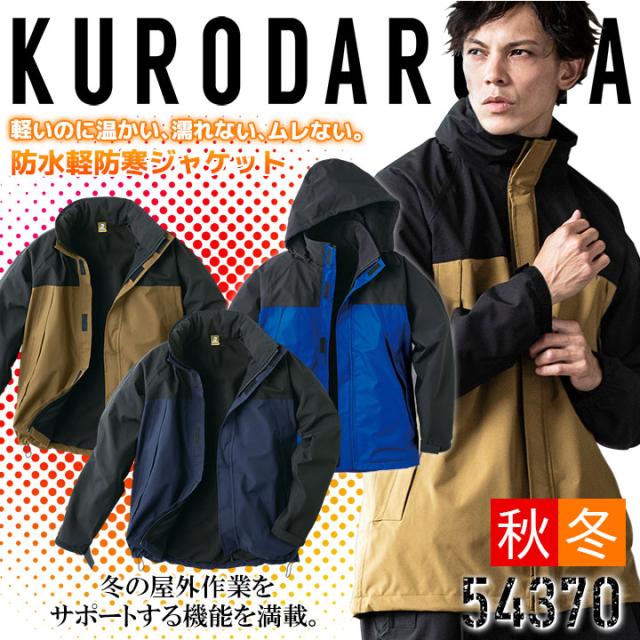 セット 防寒着 ジャンバー 防水性 軽量 54370 クロダルマ ブルゾン