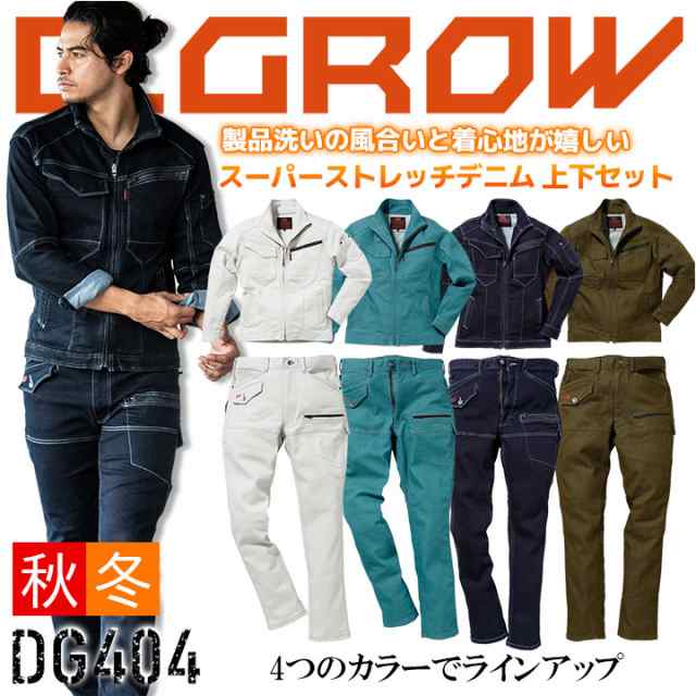 D.GROW 上下セット ストレッチワークジャケット DG404 カーゴパンツ DG104 ディーグロー クロダルマ メンズ 長袖 スーパーストレッチ ジ