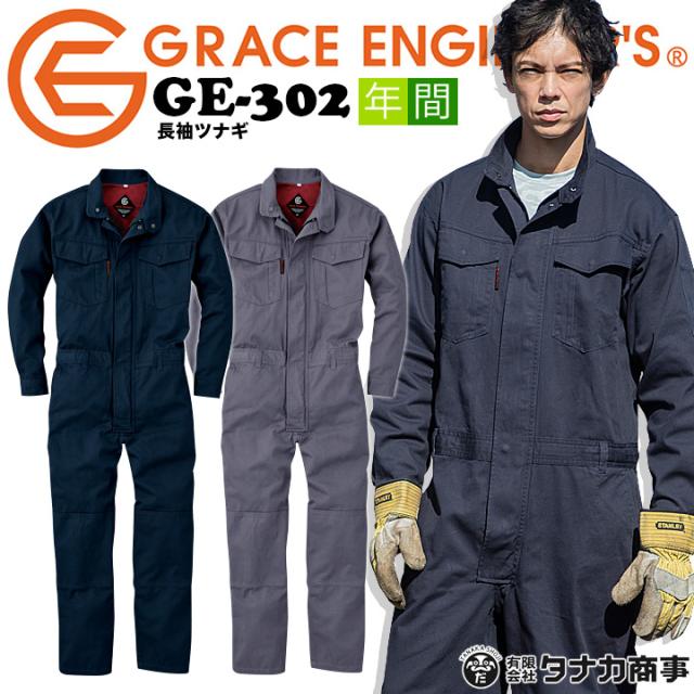 長袖つなぎ GE-302 グレースエンジニアーズ 綿100％ 作業服 作業着の通販は 5,200円