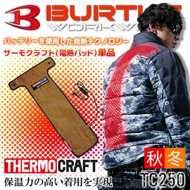 即日発送】バートル サーモクラフト 電熱パッド TC250 作業服 作業着 防寒服 防寒着 BURTLEの通販はau PAY マーケット - だるま商店