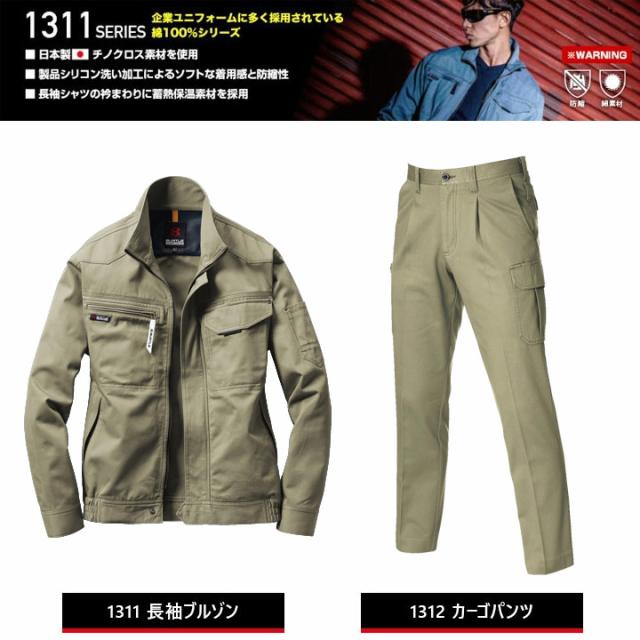 バートル 作業服 上下セット 1311 ジャンパー + 1312 カーゴパンツ 秋冬 長袖ジャケット ブルゾン ズボン ユニフォーム 作業着 BURTLE 1311シリーズ_1