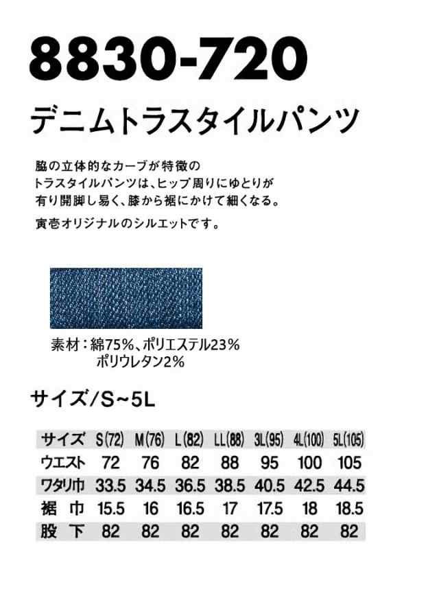 寅壱 デニム トラスタイルパンツ 8830-720 カーゴパンツ ズボン ストレッチ オールシーズン 8830シリーズ 作業服 作業着【4L-5L】の通販はau  PAY マーケット だるま商店 au PAY マーケット－通販サイト