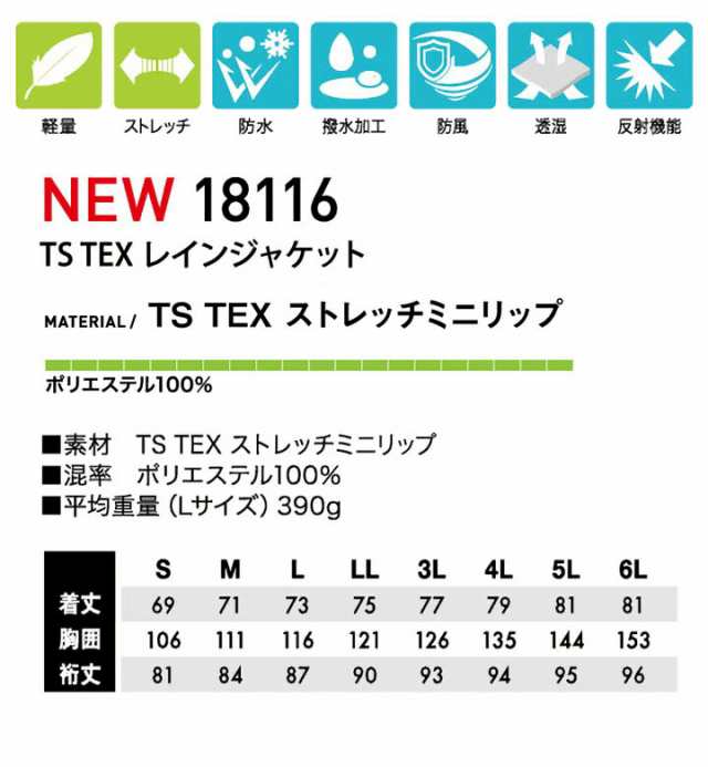 レインジャケット 合羽 かっぱ 18116 TSデザイン 高透湿 耐水 防風 フード付き ストレッチ 軽量 撥水 反射機能 雨合羽 作業服 作業着  藤の通販はau PAY マーケット だるま商店 au PAY マーケット－通販サイト