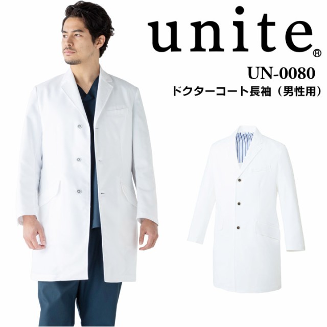 ドクターコート 白衣 男性用 UN-0080unite ユナイト 医療白衣 ドクター 長袖【クリニック】【デンタルクリニック】【整体】【動物病院】