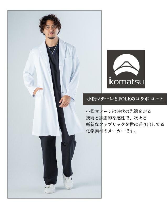 フォーク コート 医療 白衣 診療衣 ドクターコート FOLK 1540sg メンズコート 長袖コート 男性用 医療 医師 薬剤師 通気性 軽量 小松マテーレ シングルコート スタイリッシュコート 上質 白衣 プレゼント_1
