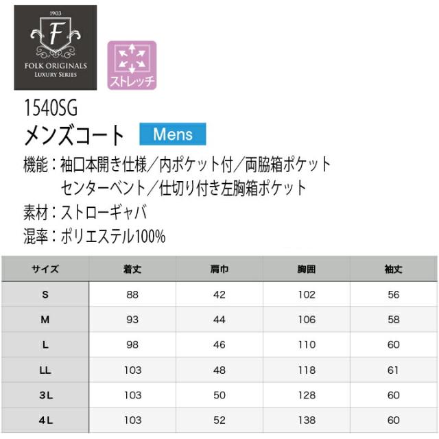 フォーク コート 医療 白衣 診療衣 ドクターコート FOLK 1540sg メンズコート 長袖コート 男性用 医療 医師 薬剤師 通気性 軽量 小松マテーレ シングルコート スタイリッシュコート 上質 白衣 プレゼント_4