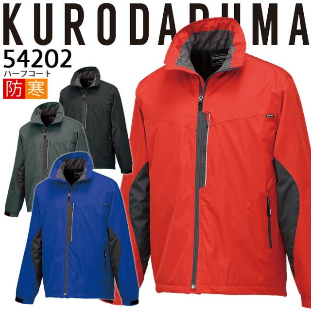 防寒着 防寒コート ハーフコート 54202 クロダルマ ジャケット ジャンパー ブルゾン 秋冬 保温 防風 撥水 反射テープ メンズ 防寒服 作業着 作業服の通販は 5,504円