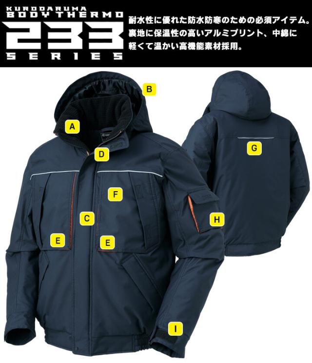 防寒着 防水 防寒ジャンバー 54233 クロダルマ ブルゾン ジャケット ジャンパー 秋冬 着脱式フード 耐水性 保温 反射素材 233シリーズ 防寒着 防寒服 作業着 作業服_1