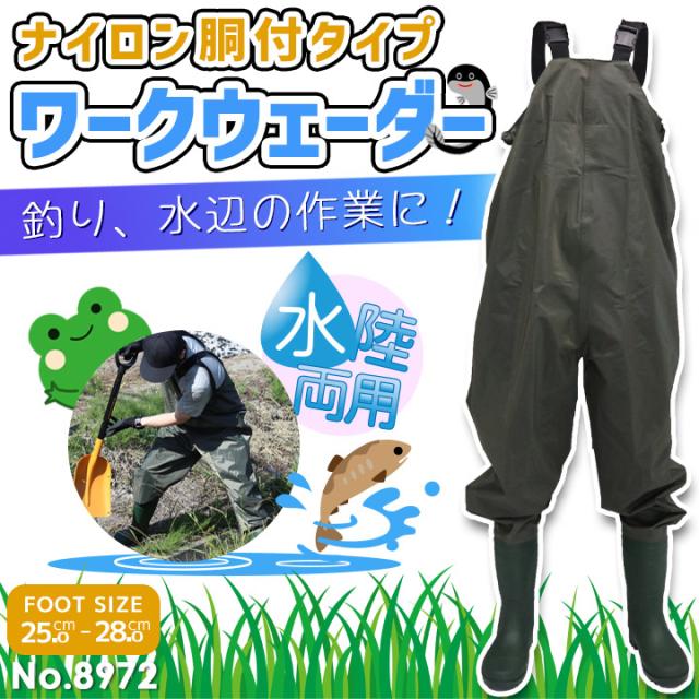 ウェーダー 胴付き 水中長靴 釣り アウトドア ナイロン#8972 一体型