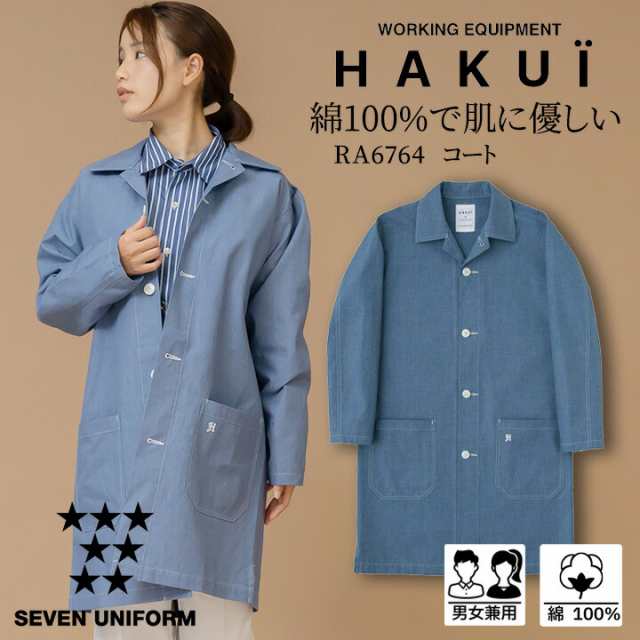 コート カフェ RA6764 HAKUI セブンユニフォーム メンズ レディース 飲食店 厨房 サービス業 制服 レストラン ユニフォーム