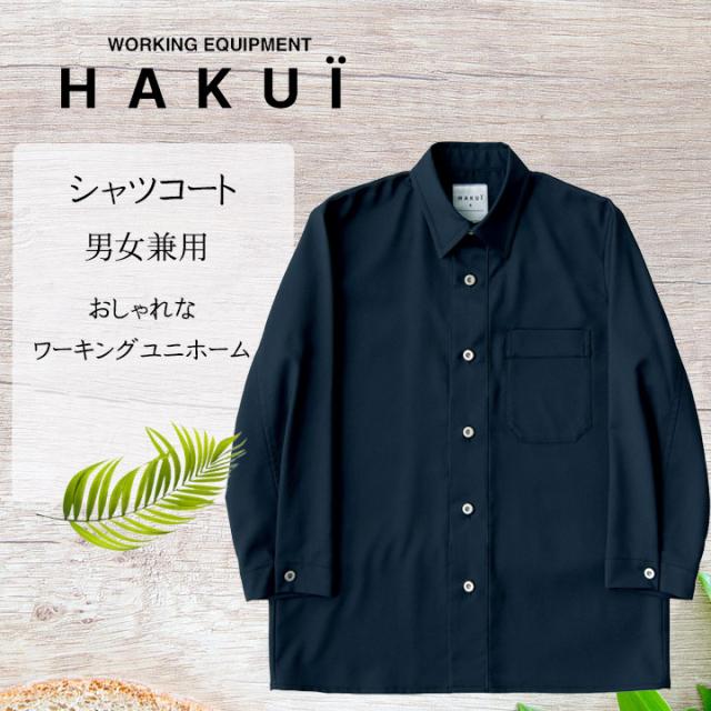 シャツコート ジャケット カフェ RA6775 HAKUI セブンユニフォーム