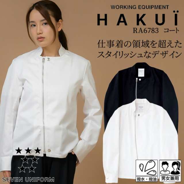 コート カフェ RA6783 HAKUI セブンユニフォーム メンズ レディース 飲食店 厨房 サービス業 制服 レストラン ユニフォーム