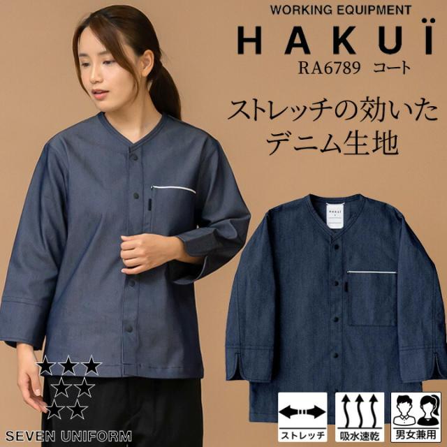 コート カフェ RA6789 HAKUI セブンユニフォーム メンズ レディース 飲食店 厨房 サービス業 制服 レストラン ユニフォーム デニム ストレッチ 吸水速乾