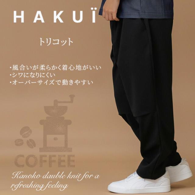 パンツ カフェ  RL6773 HAKUI セブンユニフォーム メンズ レディース ストレッチ　撥水  飲食店 厨房 サービス業 制服 レストラン ユニフォーム 動きやすい パンツ カフェ RL6773 HAKUI セブンユニフォーム メンズ レディース