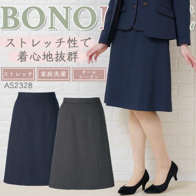 スカート Aラインスカート 事務服 レディース ボンマックス as2328 ストレッチ スーツ ホテル サービス業 制服 受付 オフィスウェア 営業 レストラン ユニフォーム 大きいサイズ 小さいサイズ ポリジン
