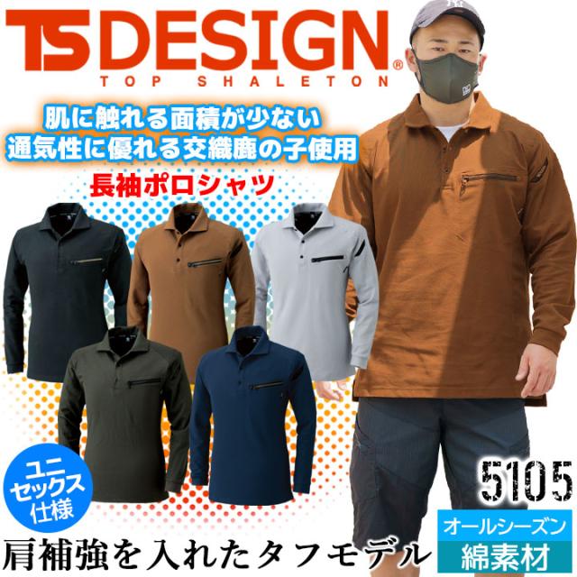 TSデザイン ポロシャツ 長袖 メンズ レディース 綿 鹿の子 強力生地 藤和 5105 刺し子ポロシャツ 足場鳶 鳶服 作業服 作業着 ユニフォーム カラーラボ【4L-5L】【春夏】藤和 TS-DESIGN