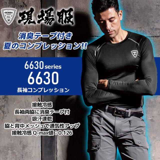 代引き手数料無料 長袖 インナーシャツ メンズ 6630 ジーベック 接触冷感 夏用 レディースウェア
