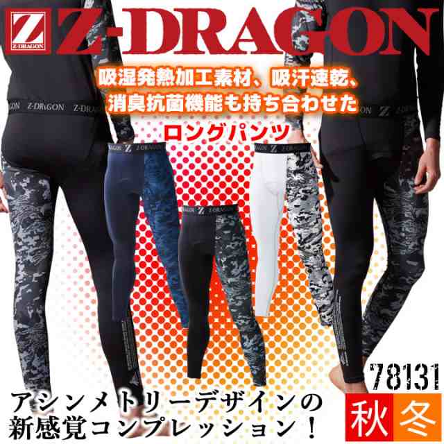 即日発送】防寒 インナーパンツ Z-DRAGON アンダーパンツ 78131 秋冬