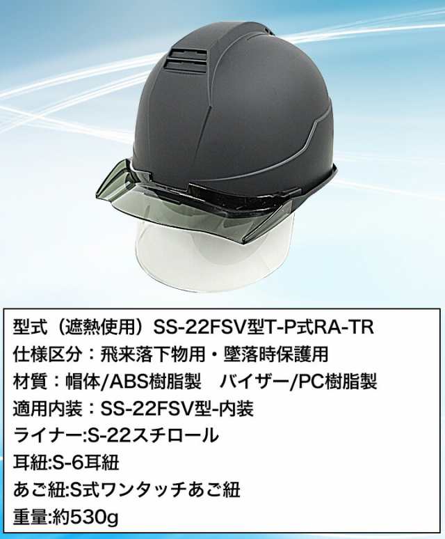 即日発送】ヘルメット マットカラー シールド付き 艶消し マット加工 遮熱性 SS-22FSV 進和化学工業 安全 バイザー 作業用  セーフティヘルメット 作業服 作業着の通販はau PAY マーケット - だるま商店 au PAY マーケット店 | au PAY  マーケット－通販サイト