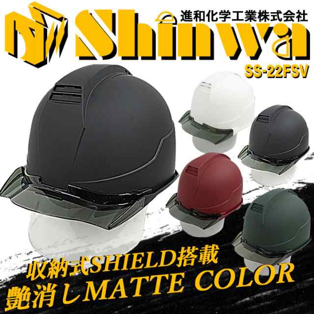 即日発送】ヘルメット マットカラー シールド付き 艶消し マット加工 遮熱性 SS-22FSV 進和化学工業 安全 バイザー 作業用  セーフティヘルメット 作業服 作業着の通販はau PAY マーケット - だるま商店 au PAY マーケット店 | au PAY  マーケット－通販サイト