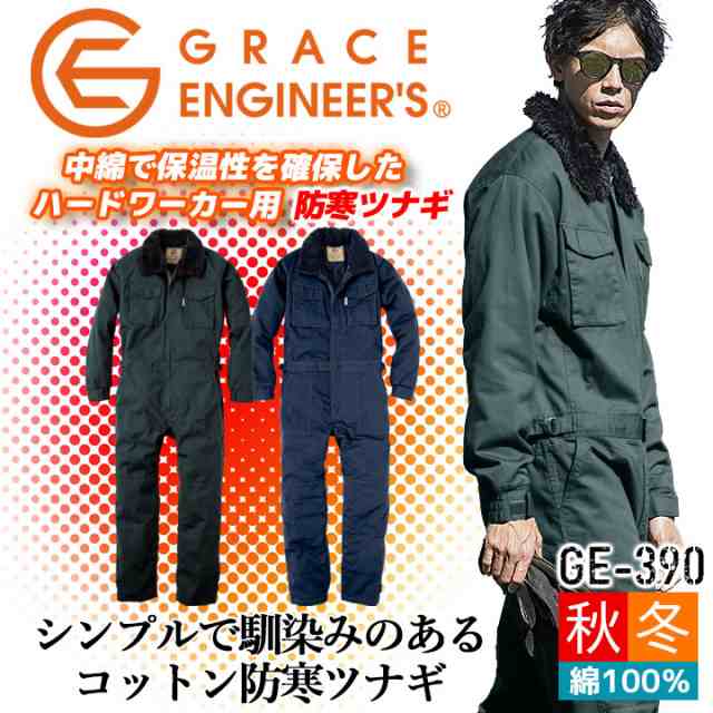 防寒つなぎ コットンツイル GE-390 防寒着 グレースエンジニア 綿100％ 防寒ツナギ 防寒服 男女兼用 メンズ レディース 釣り バイク  作業の通販はau PAY マーケット - だるま商店 | au PAY マーケット－通販サイト