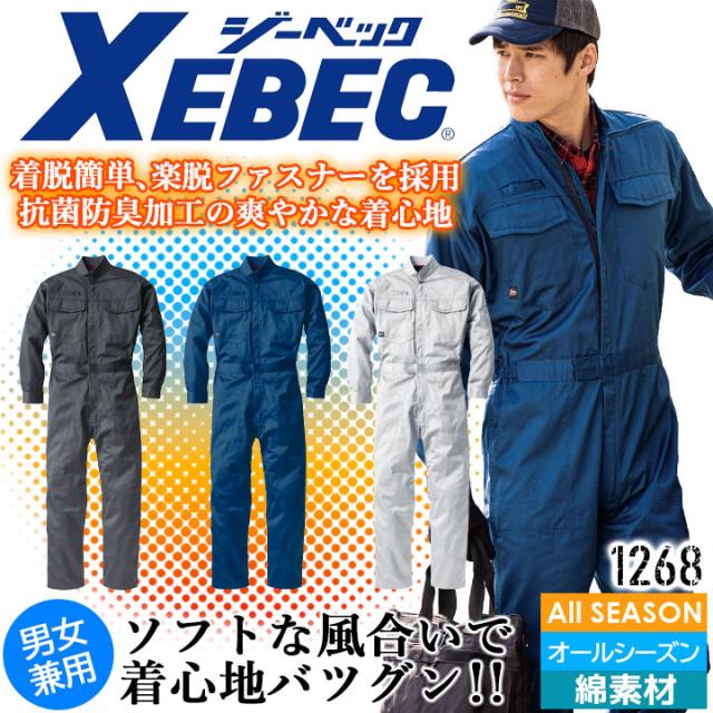 長袖つなぎ 男女兼用 ジーベック 1268 オールシーズン 帯電防止 ツナギ 作業服 作業着 制服 ユニフォーム XEBECの通販は 6,750円