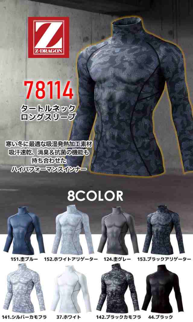 タートルネック 長袖インナーウェア Z-DRAGON 78114 ストレッチ
