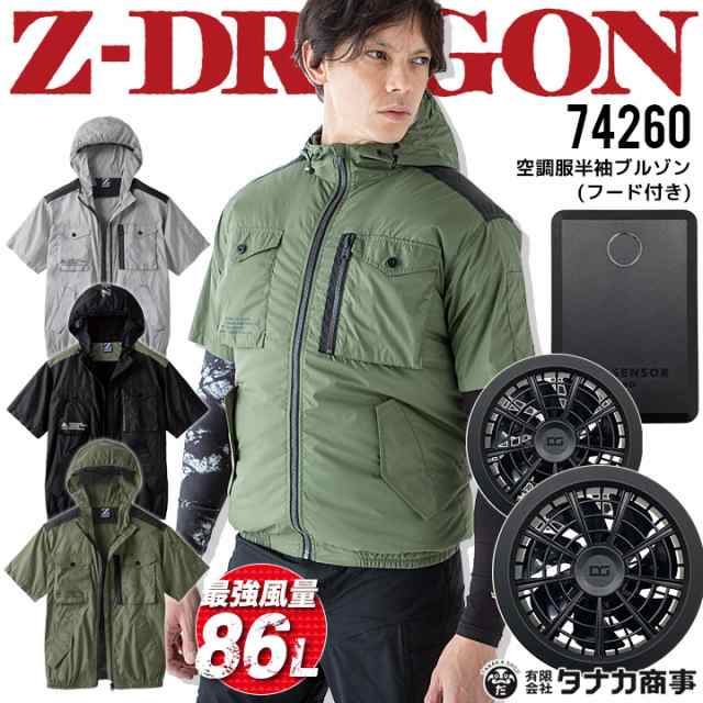 【即日発送】空調服 半袖ブルゾン フード付き【Max15V風量86L】Z-DRAGON 74260 ファン＆バッテリーセット クロダルマ KS-100D アウトドア