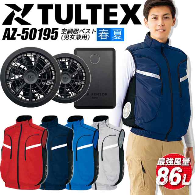 空調服 セット ベスト サイドファン TULTEX アイトス AZ-50195 バッテリー＆ファンセット クロダルマ KS-100D 熱中症対策 春夏 反射 軽量