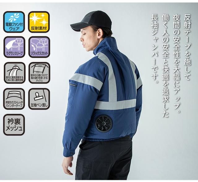 【即日発送】空調作業服 長袖ジャンパー ファン付き セット 258811 バッテリー＆ファンセット KS-100D エアセンサー クロダルマ 反射 男女兼用 釣り アウトドア スポーツ 作業服 作業着 熱中症対策 電動ファン対応_1