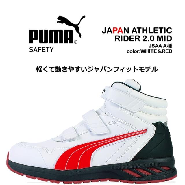 プーマ 安全靴 スニーカー ミドルカット ライダー2.0 ミッド 耐熱 耐油 軽量 疲れにくい 衝撃吸収 先芯入り 3E マジックテープ 作業靴 かっこいい PUMA 63.356.0【送料無料】の通販は