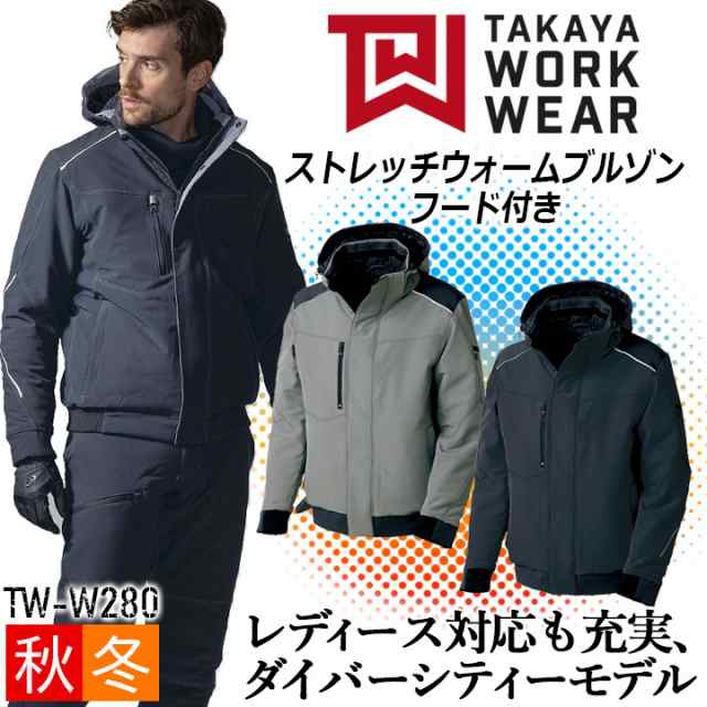 防寒ブルゾン ストレッチウォームブルゾン TW-W280 タカヤ商事 防寒 中綿 ストレッチ フーディー 速乾性 通気性 耐久性 防汚 撥水 撥油 反射材 作業着 作業服 制服 ユニフォーム オールシーズン メンズ レディース タカヤワークウェア