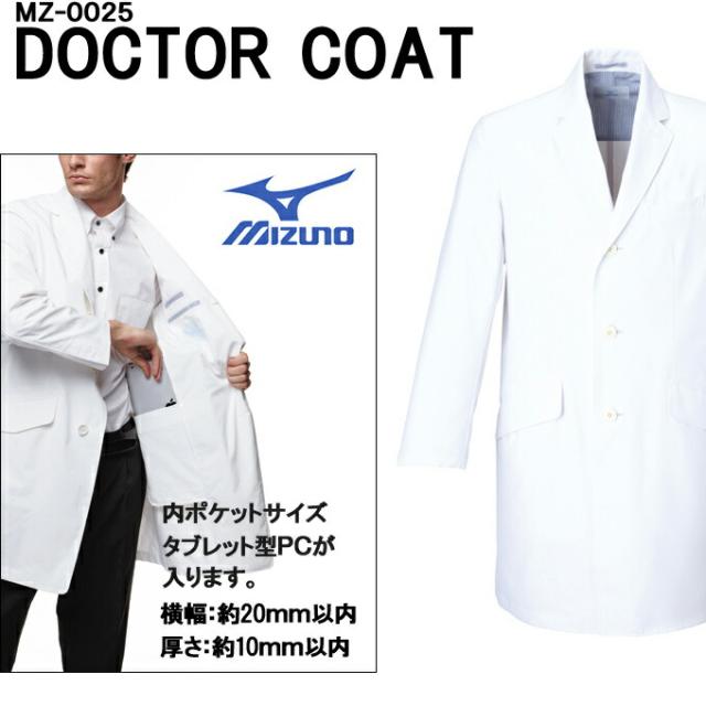 ドクターコート ミズノ コラボ商品 チェスターコート風 ドクターコート（男性用) MZ-0025 ミズノ 医療白衣 ドクタージャケット 診察衣 医療用白衣 透け防止 制電 制菌機能搭載 チトセ