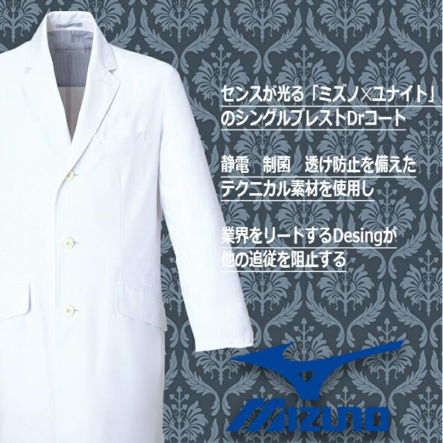 ドクターコート ミズノ コラボ商品 チェスターコート風 ドクターコート（男性用) MZ-0025 ミズノ 医療白衣 ドクタージャケット 診察衣 医療用白衣 透け防止 制電 制菌機能搭載 チトセ