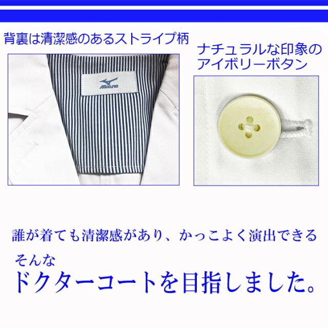 ドクターコート ミズノ コラボ商品 チェスターコート風 ドクターコート（男性用) MZ-0025 ミズノ 医療白衣 ドクタージャケット 診察衣 医療用白衣 透け防止 制電 制菌機能搭載 チトセ