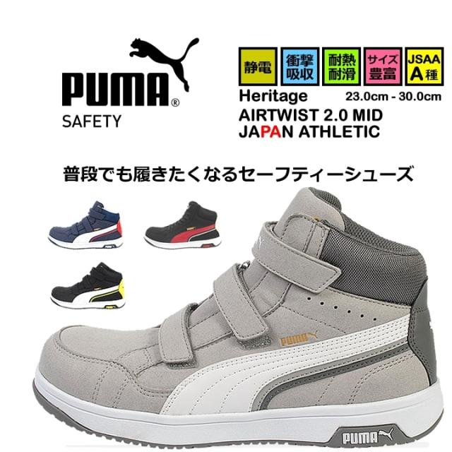 プーマ PUMA 安全靴 ハイカット ミドル セーフティー フットウエア No.63 静電気 帯電防止 マジックタイプ 衝撃吸収 耐熱 耐油 HERITAGE Airwist2.0 Mid プーマ 作業用 作業靴 かっこいい JSAA A種【送料無料】の通販は