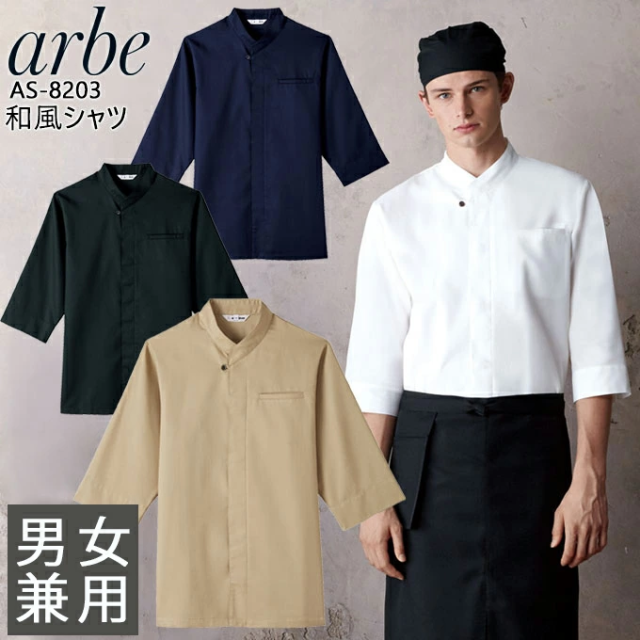和風シャツ 長袖シャツ アルべ arbe AS-8203 【男女兼用】和食 カフェ 飲食店 サービス業 制服 レストラン ユニフォーム レディース メンズ チトセ