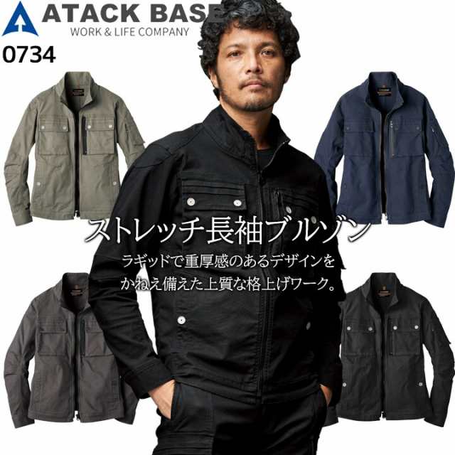 作業服 ブルゾン 長袖 734 ストレッチ長袖ブルゾン ストレッチ オールシーズン ジャケット ジャンパー 073シリーズ 作業服 作業着 アタックベースの通販は