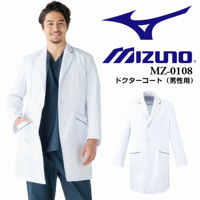 ミズノ ドクターコート チェスターコート風パイピング入りドクターコート（男性用）unite MIZUNO MZ-0108 医師 医療用 白衣 【ドクターコ