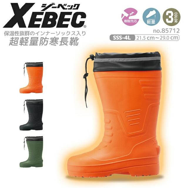 防寒長靴 防寒ブーツ 超軽量 先芯入り ジーベック 85712 安全