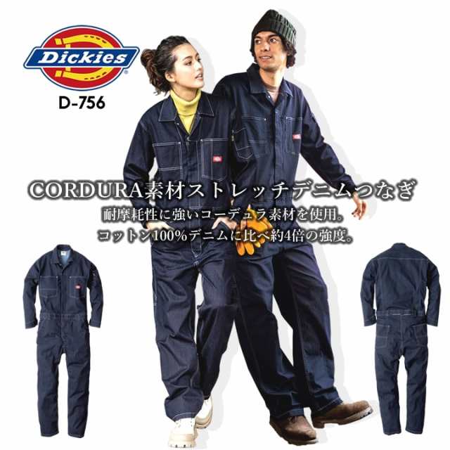 ディッキーズ つなぎ 長袖 ストレッチ デニムコーデュラ CORDURA ジャンプスーツ D-756 作業服 作業着 Dickies ツナギ おしゃれ メンズ