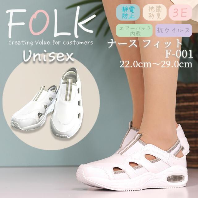 ナースシューズ ナースフィット1 FOLK 富士ゴム f-001 男女兼用 メンズ レディース ナーススニーカー 白 ナースサンダル 看護士 看護師 病院 医療 介護 医療用 疲れにくいの通販は