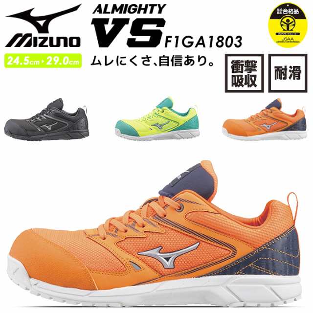 ミズノ 安全靴 オールマイティVS 紐タイプ F1GA1803 ローカット メッシュ MIZUNO スポーツ系 スニーカー セーフティーシューズ  JSAA規格Aの通販はau PAY マーケット だるま商店 au PAY マーケット－通販サイト