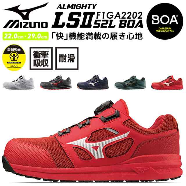 安全靴 ミズノ MIZUNO スニーカー F1GA2202 オールマイティ LSII 5 2L BOA スニーカータイプ 通気性 クッション性 衝撃吸収 軽量 MIZUNO