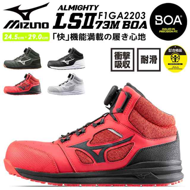 安全靴 ミズノ MIZUNO F1GA2203 オールマイティ LSII 73M BOA ミッドカットタイプ 通気性 クッション性 衝撃吸収 軽量  MIZUNO スポーツ系 安全靴