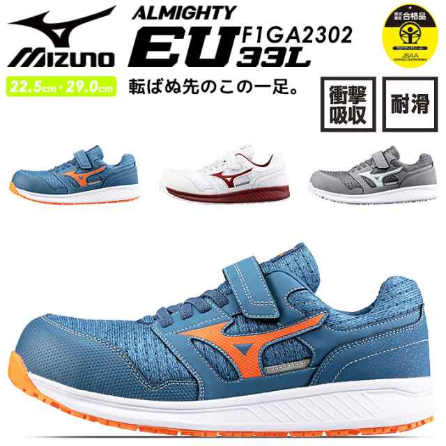 安全靴 ミズノ スニーカー F1GA2302 オールマイティ EU 33L 通気性 クッション性 衝撃吸収 軽量 MIZUNO スポーツ系 セーフティーシューズ